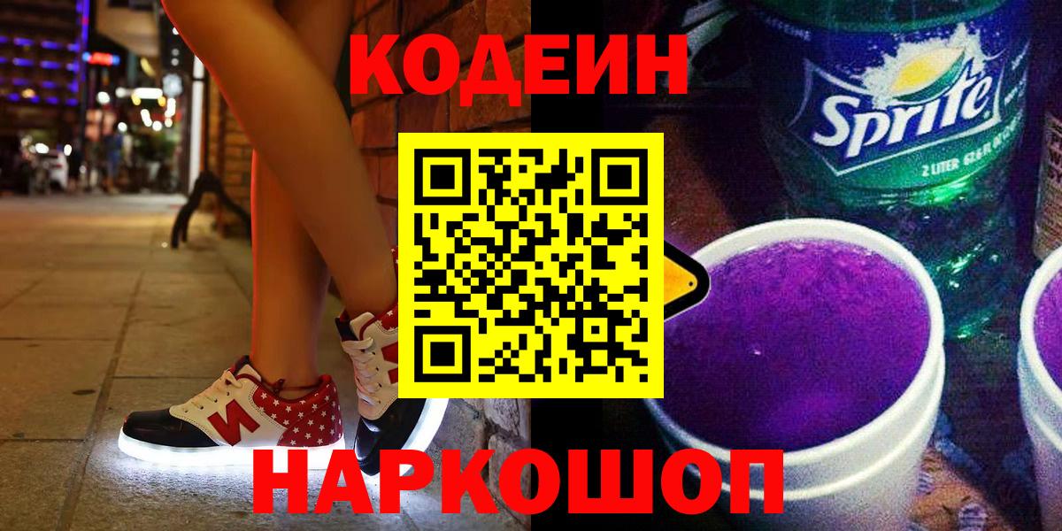 Codein Purple Drank Камышин