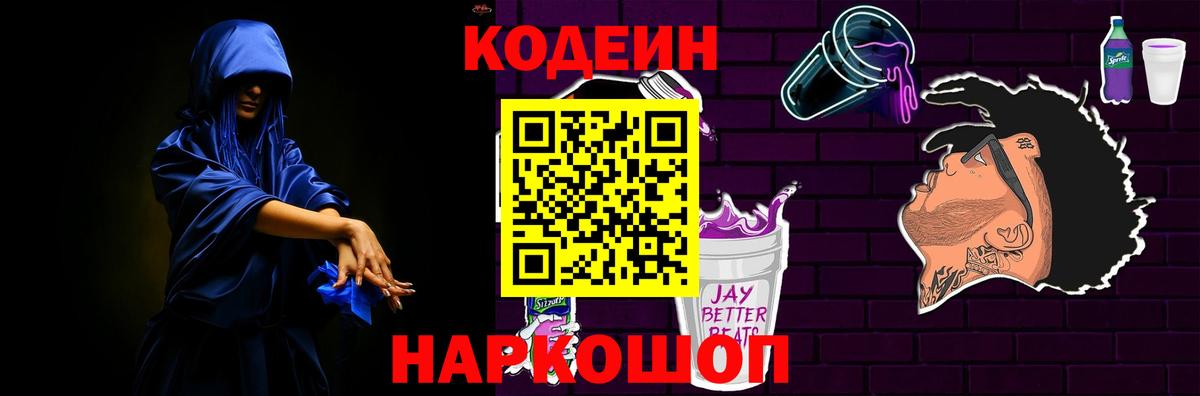 Камышин  Кодеиновый сироп Lean напиток Lean (лин)  Вход с VPN  Codein Purple Drank 